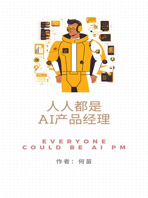 cover image of 人人都是AI产品经理